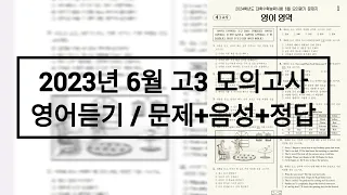 2023년 6월 고3 모의고사 영어듣기평가 / 문제+음성+정답