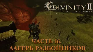 DIVINITY 2 КРОВЬ ДРАКОНОВ// ПЕРЕПРОХОЖДЕНИЕ// ЛАГЕРЬ РАЗБОЙНИКОВ