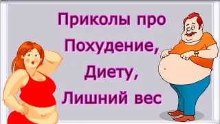 Приколы про Похудение, Диету и Лишний вес / Смешные цитаты про борьбу с лишними килограммами