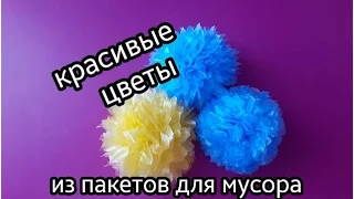 Как сделать красивые цветы из пакетов для мусора.