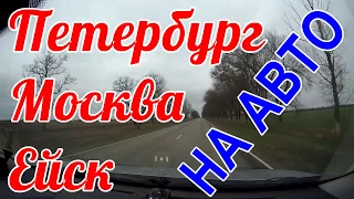 ПЕТЕРБУРГ-МОСКВА-ЕЙСК НА МАШИНЕ (Часть 2)