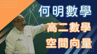 【樂學網｜高中數學】高二數學_空間向量_何明團隊(108課綱)