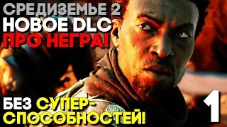 НОВОЕ DLC ПРО НЕГРА! ОН НЕ МСТИТЕЛЬ! ► СРЕДИЗЕМЬЕ 2 DLC ПУСТОШИ МОРДОРА Прохождение ► Часть 1