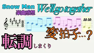 【Snow Man】転調⁈変拍子⁈不思議な新曲We'll go togetherの感想【深澤助手席】