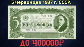 Реальная цена и обзор банкноты 5 червонцев 1937 года. СССР.