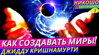 Как Создавать Новые Миры? Свобода От Известного! | НИКОШО и Джидду Кришнамурти