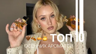 ТОП-10 ОСЕННИХ АРОМАТОВ | FALL FRAGRANCES