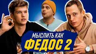 МЫСЛИТЬ КАК ФЕДОС 2 | СУПЕРСПОСОБНОСТИ ФЕДОСА | БЛАТОВ vs СПИРЯКОВ