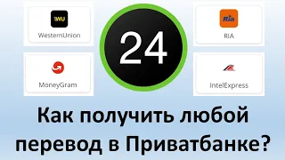 Как получить перевод Вестерн Юнион, Маниграм, РИА, Интел Экспресс и другие через Приват24 Приватбанк