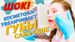 ШОК! Косметолог увеличивает губы сама себе