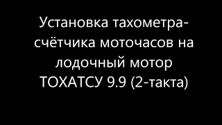 Установка тахометра на ТОХАТСУ 9 9 (2 такта)