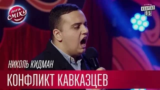 Конфликт кавказцев: "Медведь или ведмедь" - Николь Кидман | Лига Смеха третий сезон