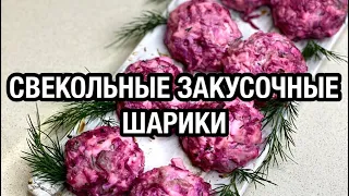 ЧТО МОЖНО СОТВОРИТЬ ИЗ СВЕКЛЫ И СЕЛЬДИ: ЯРКОЕ СОЧЕТАНИЕ ВКУСОВ И НЕОБЫЧНАЯ ПОДАЧА