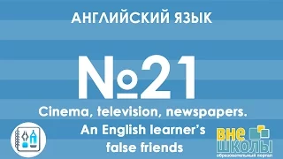 Онлайн-урок ЗНО. Английский язык № 21. Cinema.TV.Newspapers/False friends