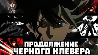 ❌ПРОДОЛЖЕНИЕ ЧЁРНОГО КЛЕВЕРА❌ДАТА ВЫХОДА ВТОРОГО СЕЗОНА❌ФИЛЬМ ПО ЧЁРНОМУ КЛЕВЕРУ??❌