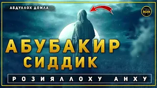 Абдуллоҳ домла ~ Абубакир Сиддиқ розияллоҳу анҳу | Abdulloh domla ~ Abubakir Siddiq r.a .. 2024 °