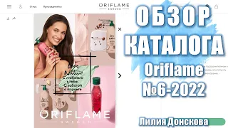 БОЛЬШОЙ ОБЗОР КАТАЛОГА Oriflame №6-2022