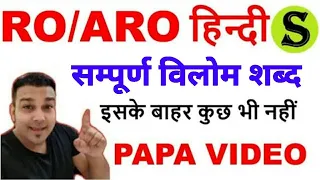 RO/ARO सामान्य हिंदी | विलोम PAPA vilom shabd for competitive exams ro aro hindi  uppsc ukpsc 1