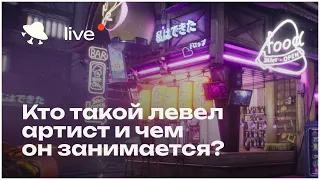 Кто такой левел артист и чем он занимается?