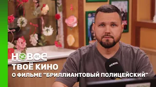 ТВОЁ КИНО | ФИЛЬМ "БРИЛЛИАНТОВЫЙ ПОЛИЦЕЙСКИЙ"