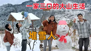 大山里下雪了，小琴一大早就起来堆雪人，太美了