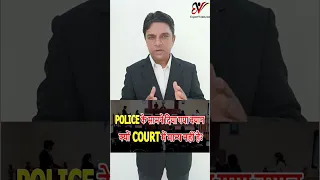 Police के सामने दिया गया बयान क्यों Court में मान्य नहीं है? #police #court #expertvakil