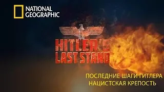 National Geographic: Последние шаги Гитлера (Нацистская крепость)