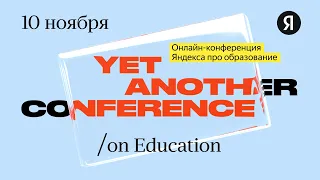 Yet another Conference on Education (YaC/e) 2021. Прямой эфир с главной сцены.