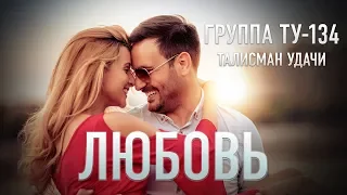 Группа ТУ-134 – Любовь (2017)