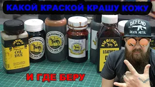 Какой краской красить кожу и где купить