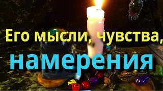 ЕГО МЫСЛИ, ЧУВСТВА, ДЕЙСТВИЯ, НАМЕРЕНИЯ. Гадание онлайн / Таро расклад / Гадание на любовь / tarot