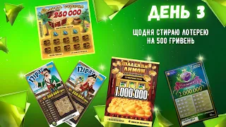 Щодня протягом року купляю лотерейні білети на 500 гривень! Скільки виграв? День 3