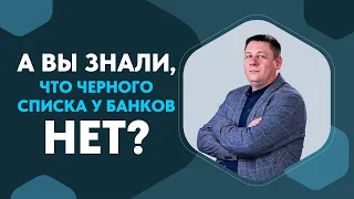 Главные мифы о кредитах. Черный список банков, исправление кредитной истории