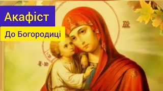 Акафіст до Матері Божої