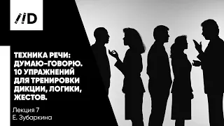 Техника речи | 10 упражнений для тренировки дикции, логики, жестов | Тренинг ораторского искусства