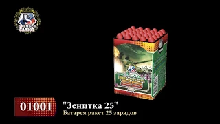 Батарея ракет "Зенитка 25"