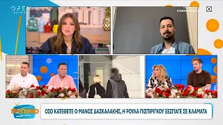 Τι είπε στην κατάθεσή του ο Μ.Δασκαλάκης για την Ίριδα & την Μαλένα–Ξέσπασε σε κλάματα η Πισπιρίγκου