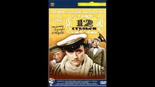 12 стульев   2 серия