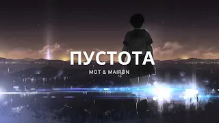 MOT & MAIRON - Пустота | Премьера трека 2022