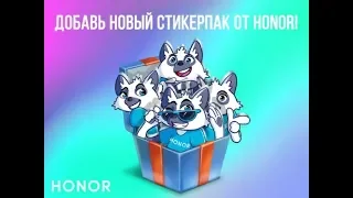 Как получить стикеры от Honor ВКонтакте