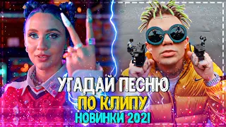 УГАДАЙ ПЕСНЮ ПО КЛИПУ ЗА 10 СЕКУНД ЧЕЛЛЕНДЖ! | ХИТЫ 2021!| САМЫЕ ПОПУЛЯРНЫЕ КЛИПЫ 2021! №11