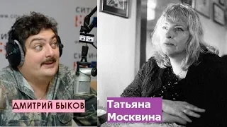 Дмитрий Быков / Татьяна Москвина (критик, писатель). Попал под любовь, как под душ