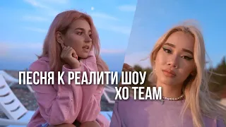 ПЕСНЯ К РЕАЛИТИ ШОУ XO TEAM 💔 // ПЕСНЯ XO TEAM // Miller Eva