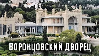 Крым экскурсия по Воронцовскому дворцу. Crimea Vorontsov Palace tour