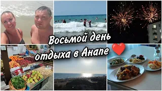 🌊Восьмой день отдыха в Анапе🏖Местный рынок. Бросили монетку в море🥰Салют в Селене в честь юбилея🥳🎇