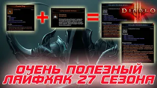 Diablo 3: Лайфхак, который вам поможет на старте 27 сезона