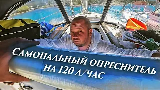 58. Опреснитель "Луна 1" для яхты. Автономность менее чем за 1000 евро!