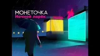 Монеточка - Ночной ларёк (ТЕКСТ+СУБТИТРЫ)