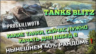 🔴Tanks Blitz КАКИЕ ТАНКИ, СЕЙЧАС НУЖНО КАЧАТЬ ДЛЯ ПОБЕД В НЫНЕШНЕМ 40% РАНДОМЕ❗️