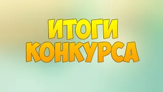 Итоги конкурса на 110кк. ПРОМО Best Coin